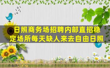 嘉兴夜总会招聘